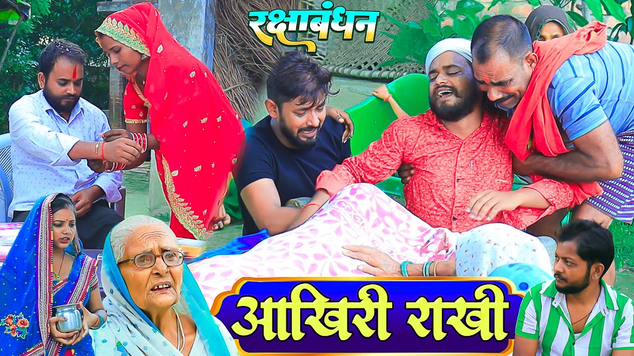 आखिरी राखी | रक्षाबंधन स्पेशल | Pbh Films