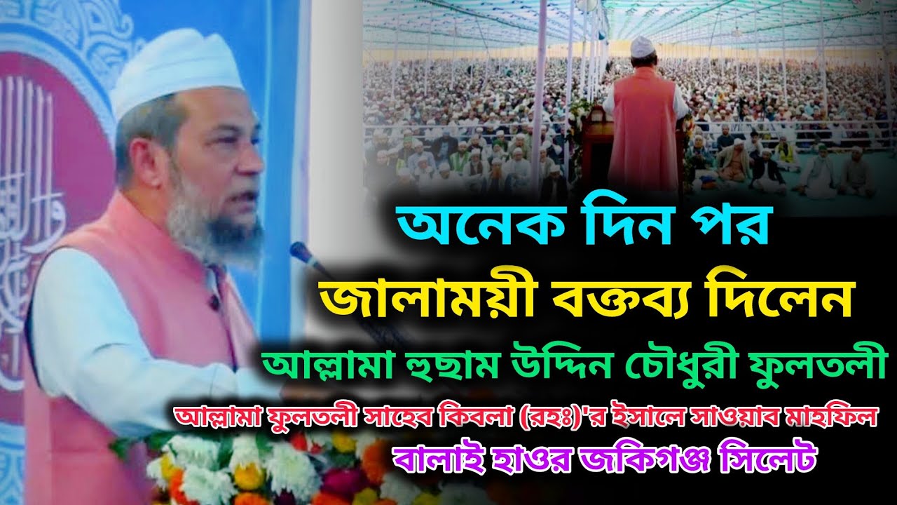 অনেক দিন পর জালাময়ী বক্তব্য দিলেন। আল্লামা হুছাম উদ্দিন চৌধুরী ফুলতলী। husam Uddin Chowdhury fultoli
