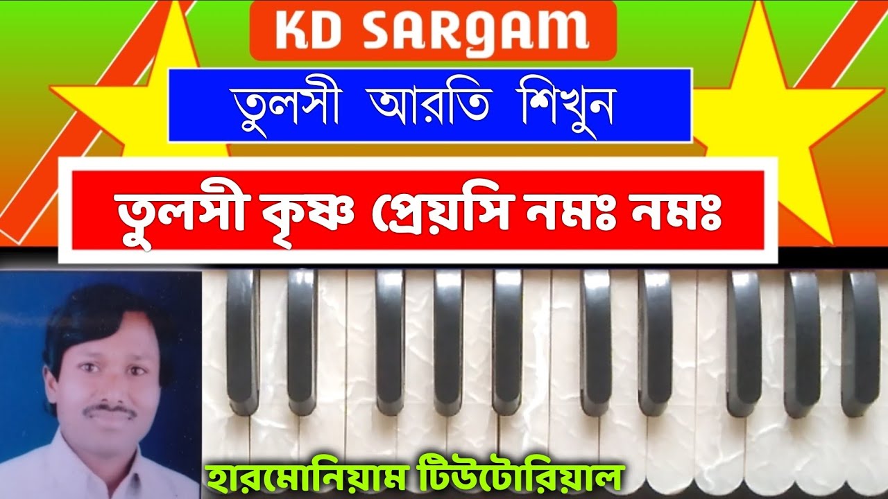 তুলসী আরতি শিখুন ||তুলসী কৃষ্ণ প্রেয়সি নমঃ নমঃ || Harmonium Turorial