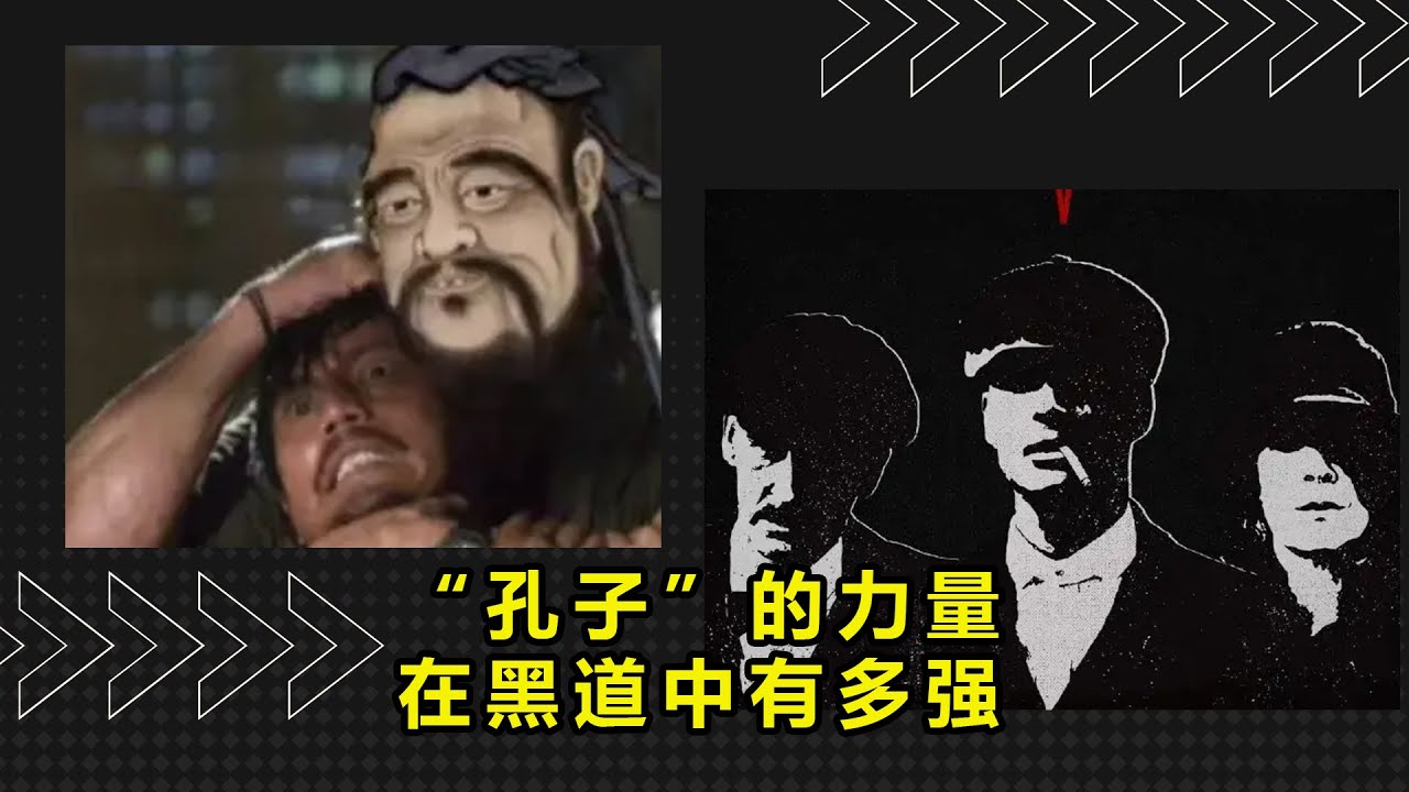“孔子”的力量在黑道中有多强？ 