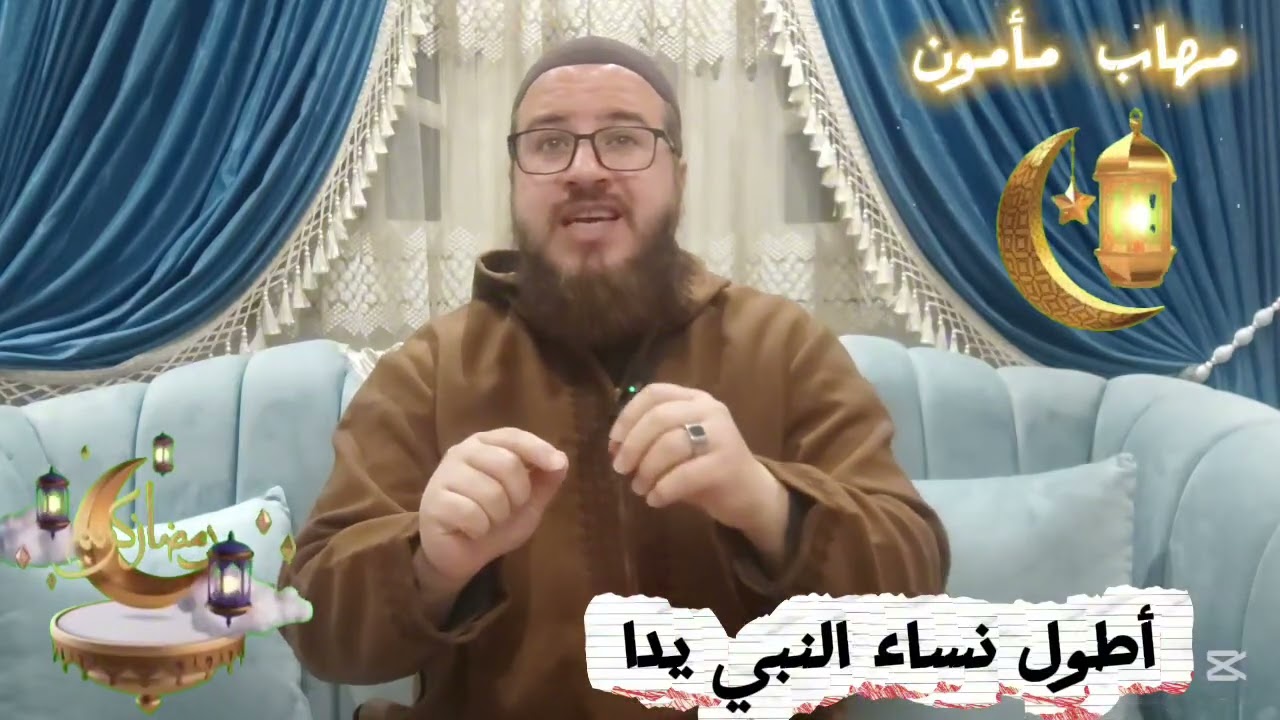 ( ٧ ) أمنا الخامسه : ؛؛ أطول نساء النبي يدا ؛؛ 