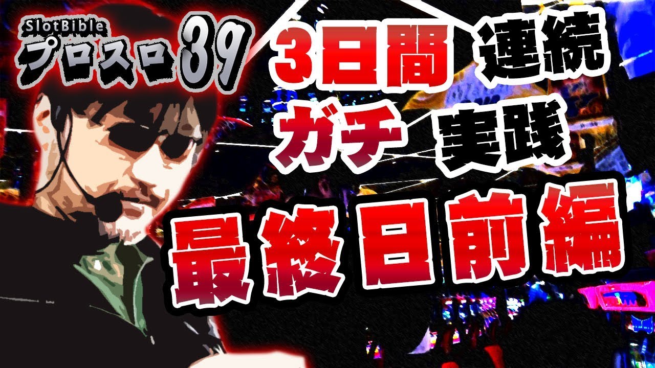 【プロスロ39 第12弾_3日目（前編） 越谷大里編】「プロスロ」原作者のガリぞうが勝利目指してガチで立ち回る1日！