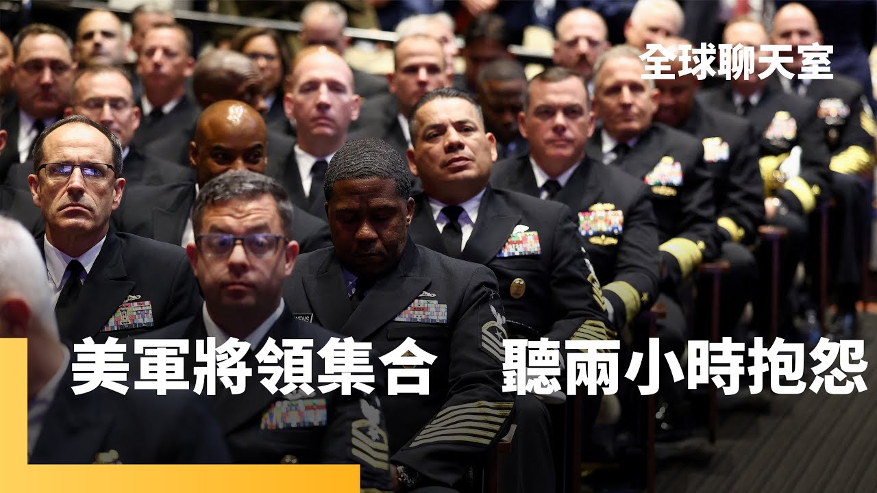 美國防部矢言復甦「戰士精神」　終結DEI政策　赫格塞斯批美軍過胖、禁止蓄鬍　川普稱美國面臨「內部敵人」　美國城市將成「訓練場」台下軍官保持專業沉默｜全球聊天室｜#鏡新聞