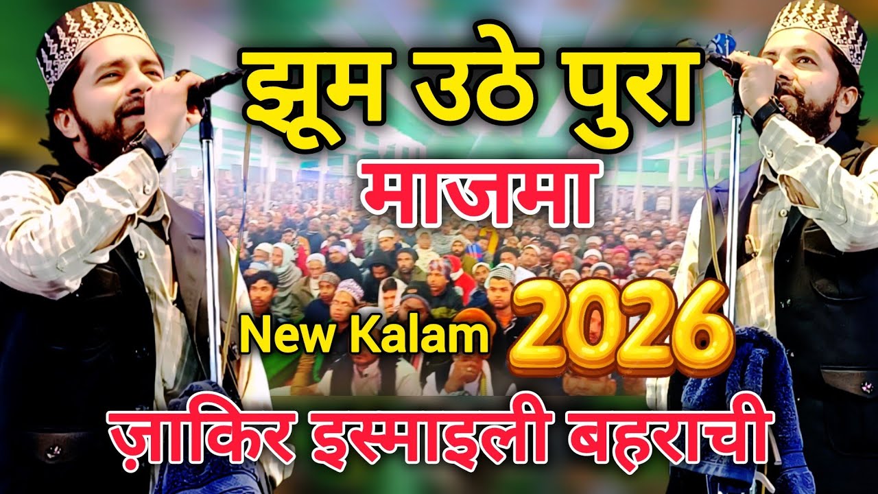 Zakir Ismaili Baharaichi | Jhum Uthe Pura Majma | Zakir Ismaily Bahraichi new kalam 2026 | new naat