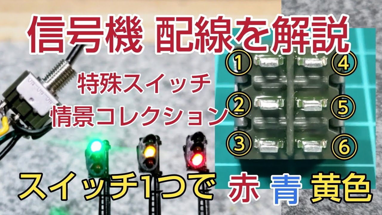 特殊スイッチで信号機を操作しよう。   [ 鉄道模型、Nゲージ ]