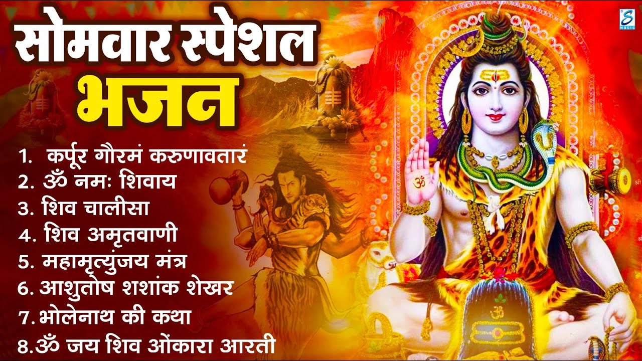 सोमवार भक्ति भजन : ॐ नमः शिवाय, शिव अमृतवाणी, महामृत्युंजय मंत्र, शिव चालीसा, ॐ जय शिव ओंकारा