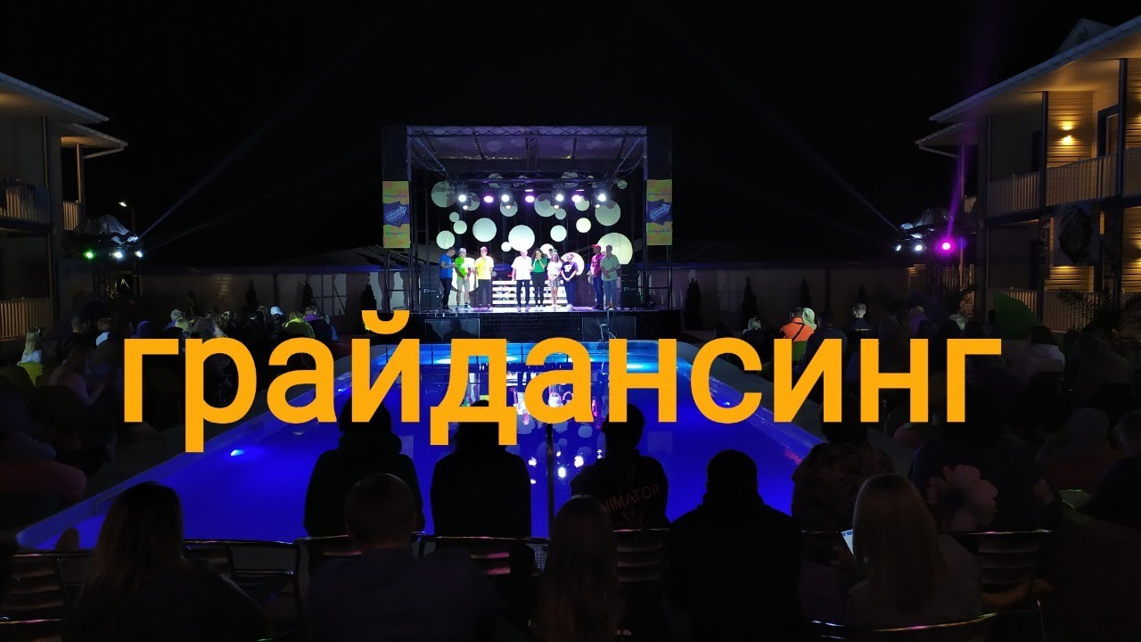 Звездный на море. Грайдансинг / Прямой эфир