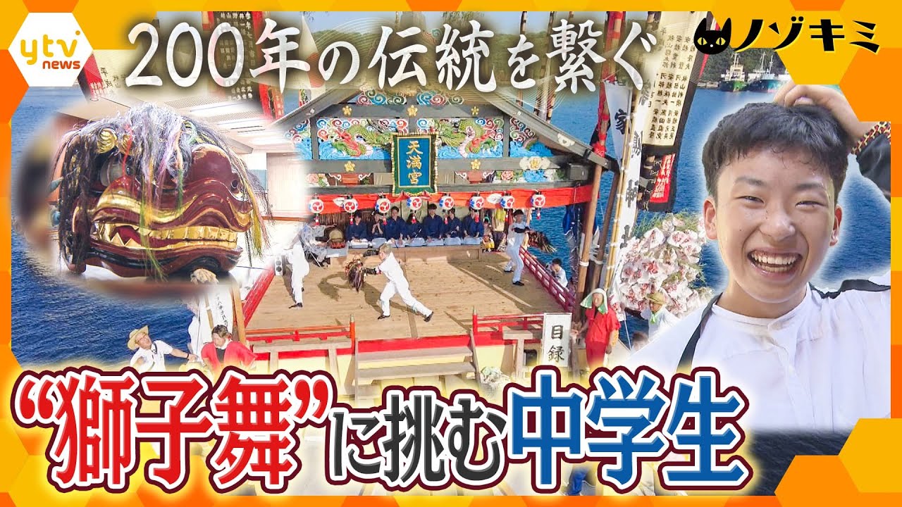 姫路・家島で200年続く「真浦の獅子舞」大人たちの伝統に中学生が挑む理由【かんさい情報ネット ten.特集/ノゾキミ】