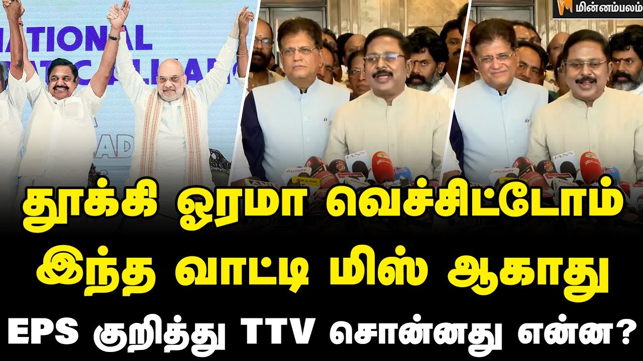 TTV Dhinakran Speech | NDA-வில் முதல்வர் வேட்பாளர் யார்? பியூஸ் கோயல் எடுத்த சபதம்! | EPS | AMMK