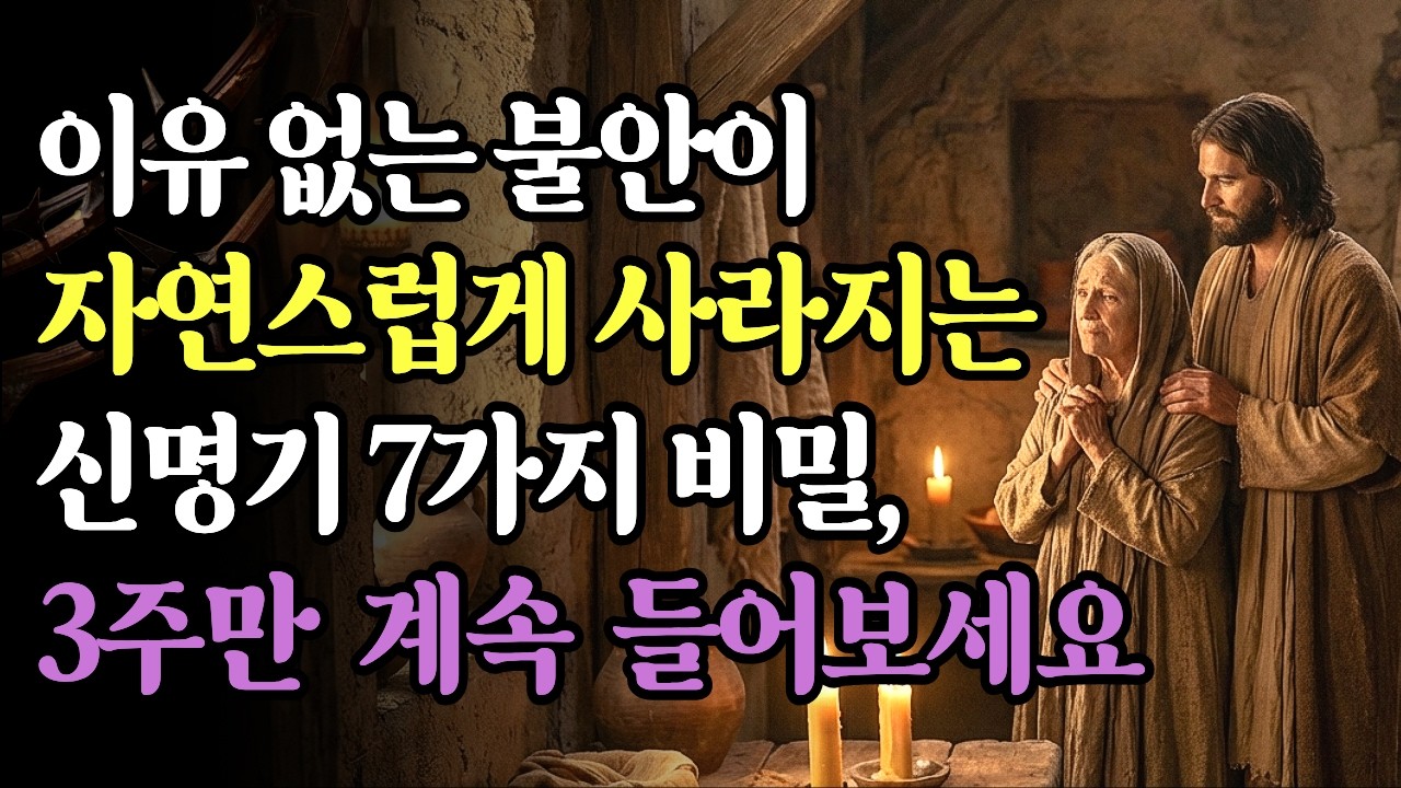 이유 없는 불안이 자연스럽게 사라지는 신명기 7가지 비밀, 3주만 계속 들어보세요 | 성경말씀 | 기독교명언 | 오디오북