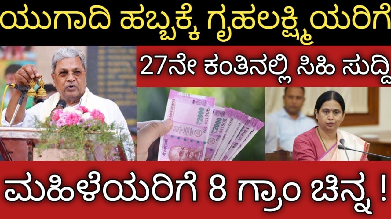 ಯುಗಾದಿ ಹಬ್ಬಕ್ಕೆ ಗೃಹಲಕ್ಷ್ಮೀ 27ನೇ ಕಂತಿನಲ್ಲಿ ಭರ್ಜರಿ ಗುಡ್ ನ್ಯೂಸ್ 👆ಮಹಿಳೆಯರಿಗೆ 8 ಗ್ರಾಮ್ ಚಿನ್ನ 