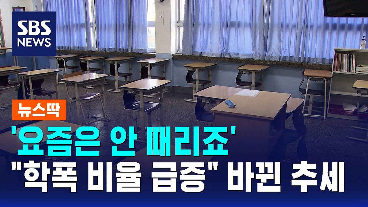 때리는 건 옛말?&hellip;