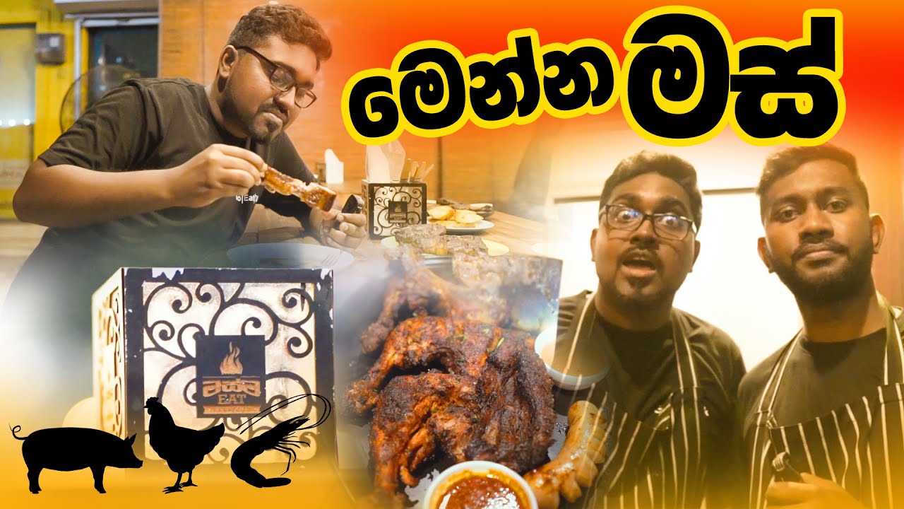 මෙන්න මස් | BBQ Pork, Chicken and Sea Food from Masma Eat