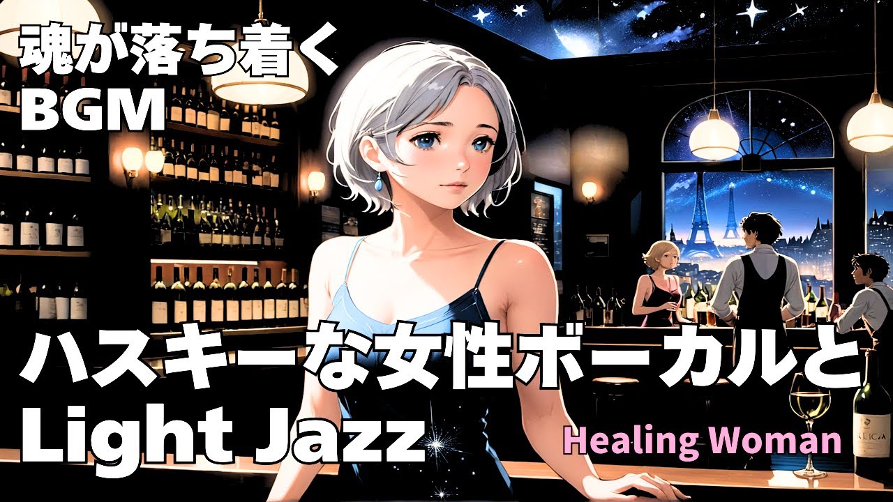 【魂を癒す Healing Jazz 】Husky Female Vocal Chill for Relaxing calm