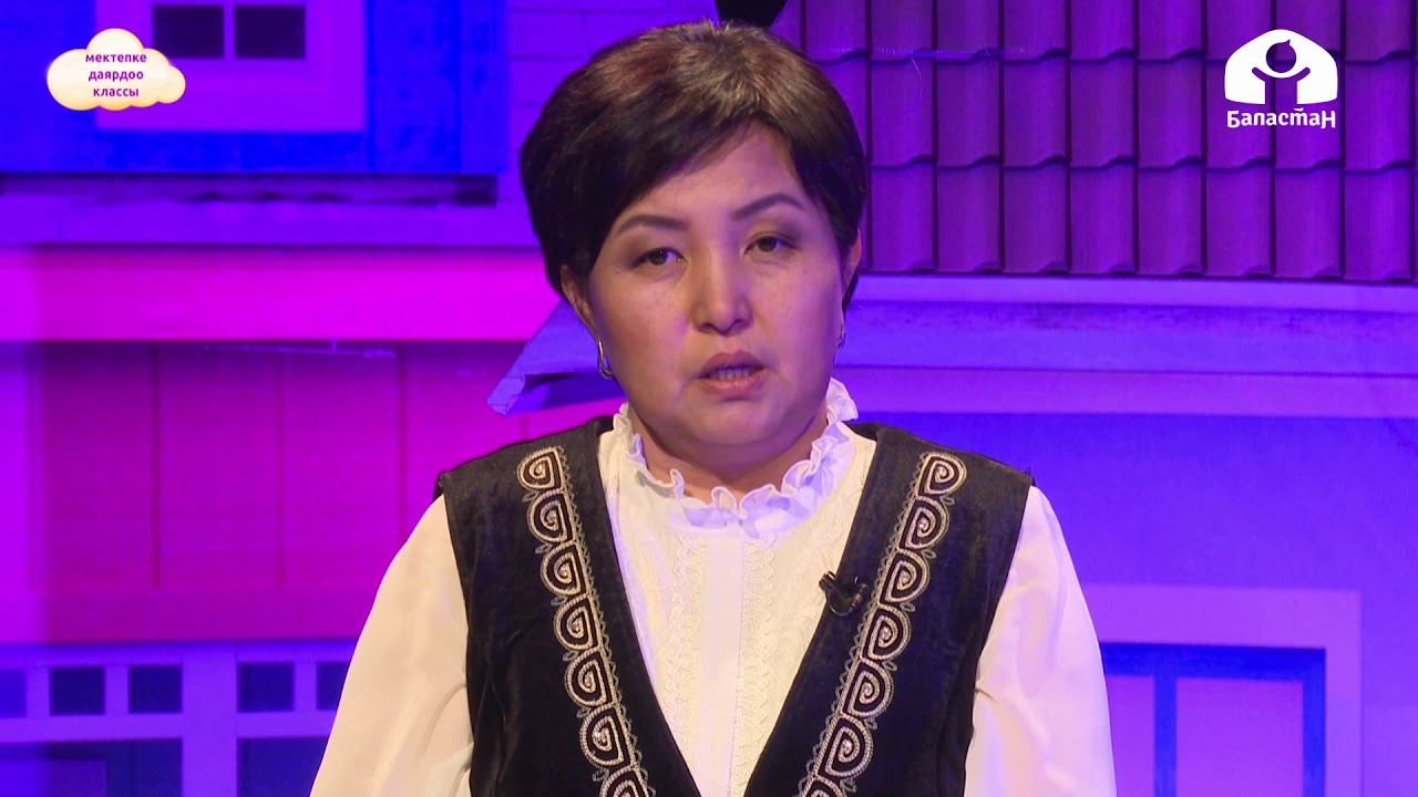 Мектепке даярдоо классы / Кыш. Кыш айлары / Айлана чөйрө менен тааныштыруу 13.01.21