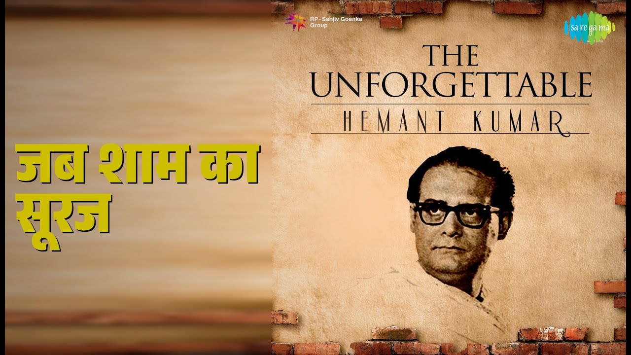 जब शाम का सूरज | The Unforgettable Hemant Kumar | Hemant Kumar Songs |