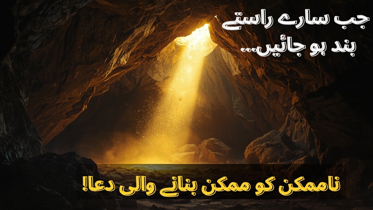 Jab Sare Raste Band Ho Jayen! Ashab e Kahf Ki Dua | Har Mushkil Se Nikalne Ki Dua