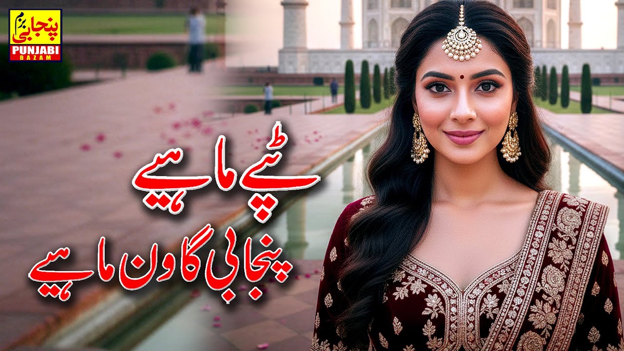 New Latest Tappe.Mahiye Punjabi Goon Mahiye  || 2 Chack  || 2025