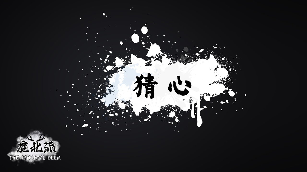 萬芳 Wan Fang【猜心 Guess what's in my mind】| 鹿北派樂團 Cover｜路演