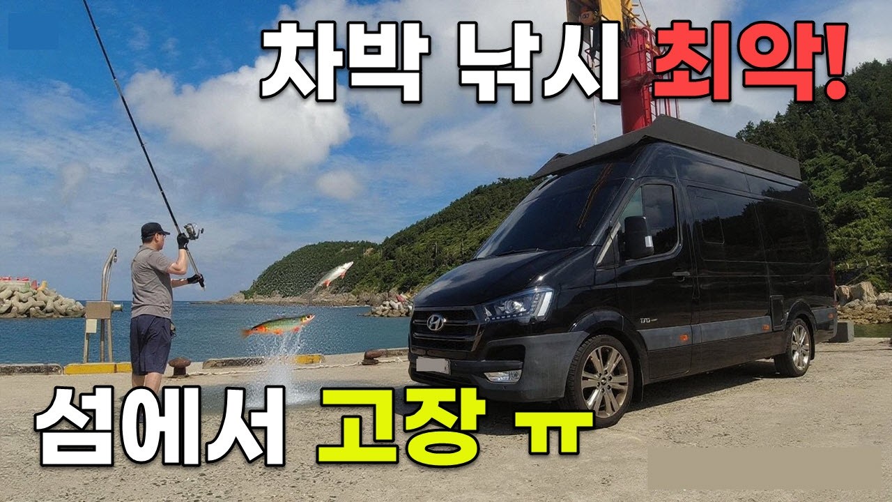 배 없이 들어간 섬 차박 낚시… 캠핑카 고장 나고 험난한 길에서 멈췄습니다