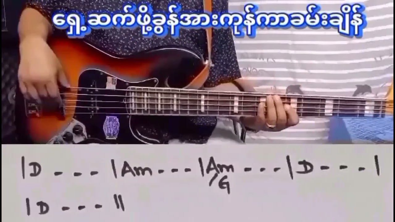 အမြဲတမ်းအချိန်တိုင်း Vocals:Joe Jar & Soe Soe -ရေး -အငယ်လေး [ Bass Guitar Player By -Peter Pau Pi ]