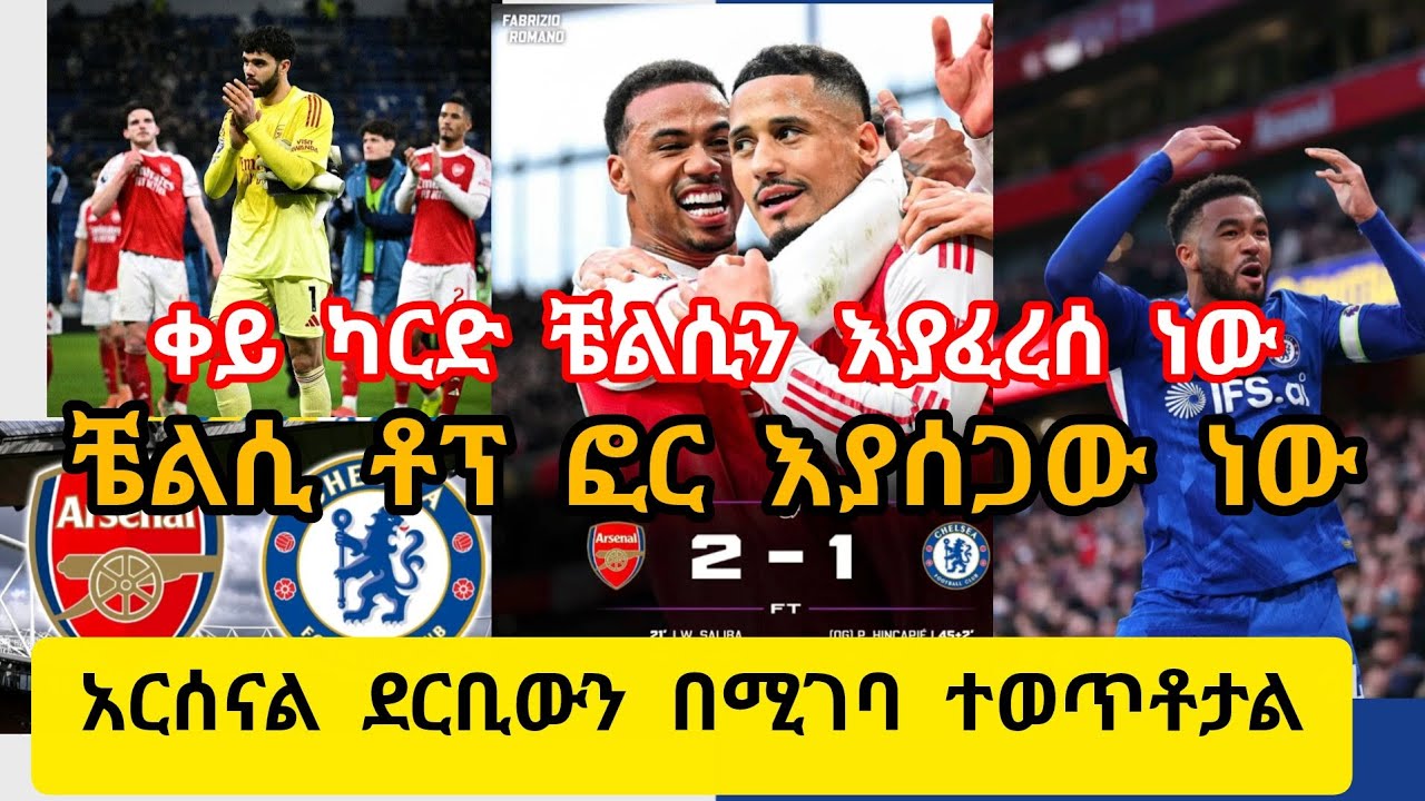 ቼልሲ በቀይ ካርድ እየተሰቃየ ነው አርሰናል መሪነቱን አጠናክሮ ቀጥሏል