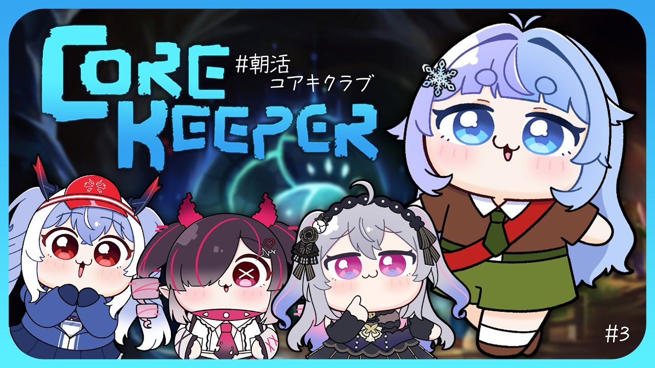 *❅ Core Keeper┊ボスを倒しに行くぞ～！#朝活コアキクラブ♪ #03〖 雪芽るみ┊すぺしゃりて 〗