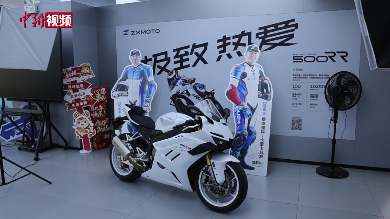 上海：张雪机车产品受追捧 夺冠同款车型820RR最快7月交付