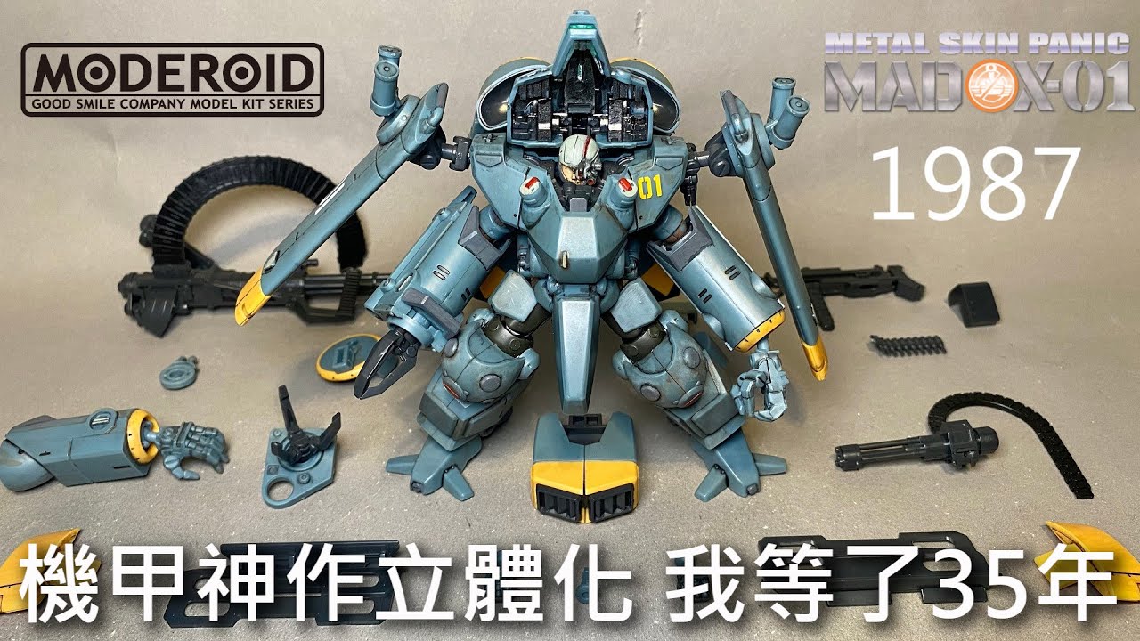 【餓模人開箱】MODEROID 金屬外殼 MADOX-01