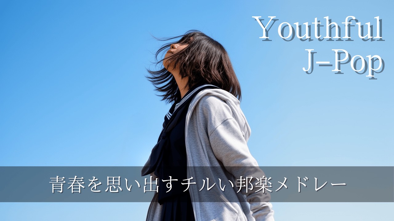 【邦楽Playlist】青春を思い出すチルい邦楽メドレー Youthful J-Pop Music/作業用/勉強用BGM