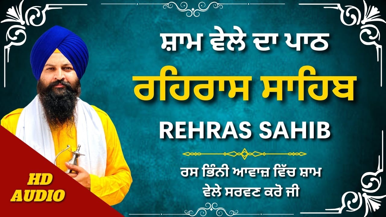 Rehras Sahib Full Path | Bhai Meva Singh | ਰਹਿਰਾਸ ਸਾਹਿਬ ਪਾਠ