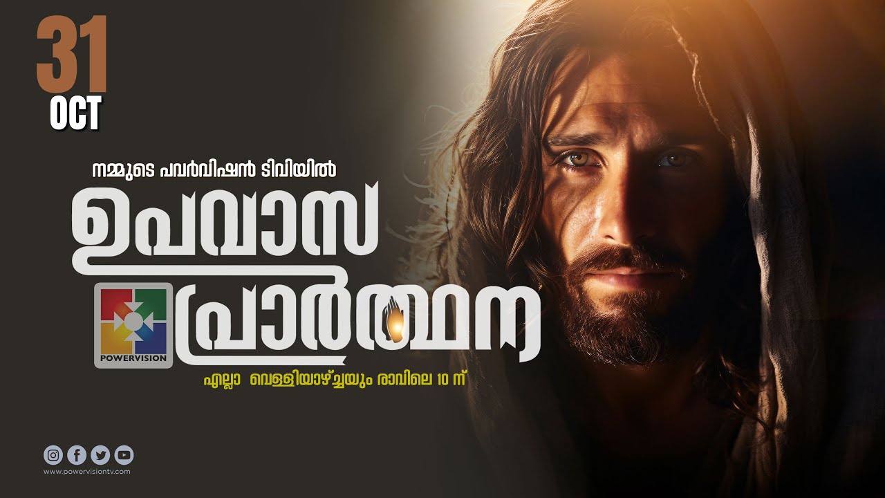 ഉപവാസ പ്രാർത്ഥന | FASTING PRAYER | POWERVISION TV | 31.10.2025 ‪@powervisiontv‬