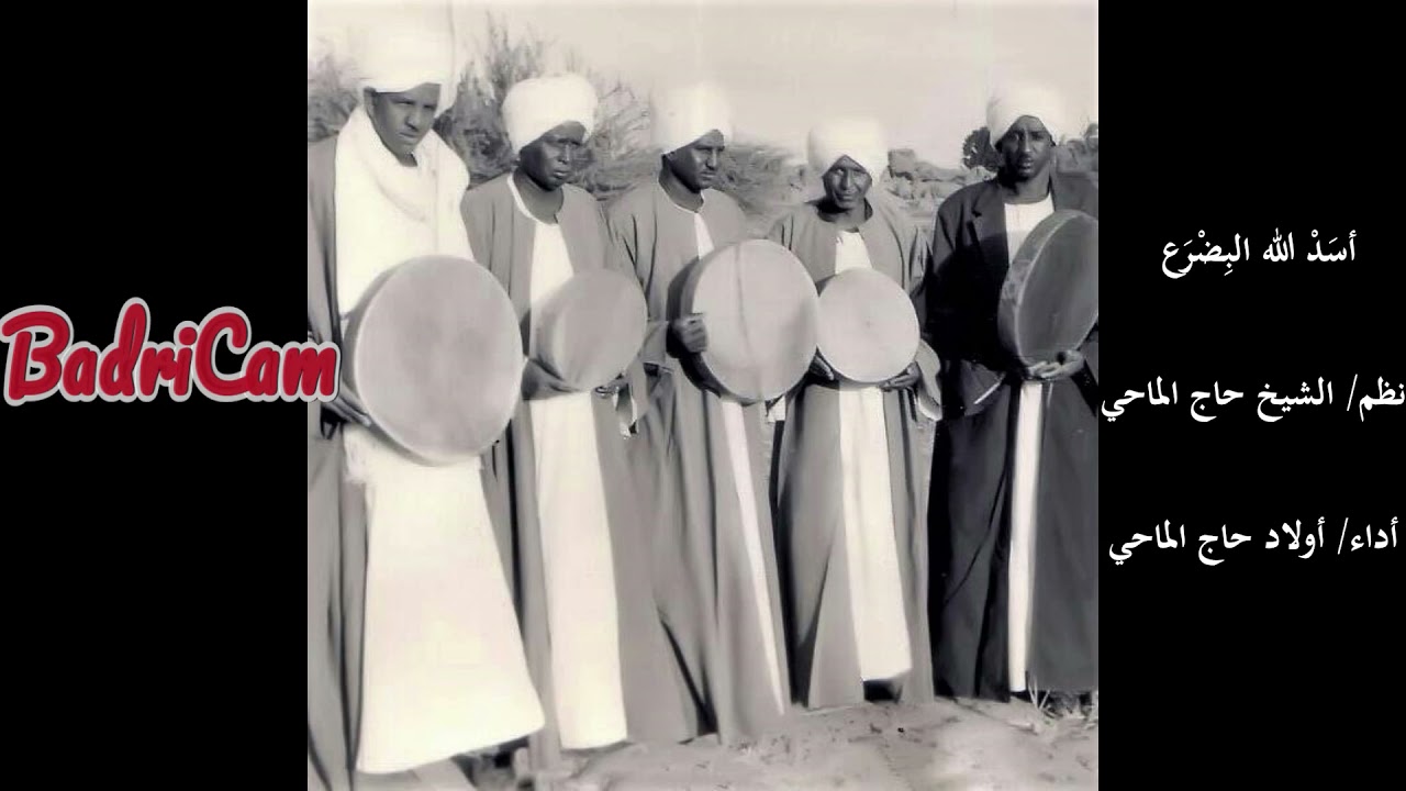 أسَدْ الله البِضْرَع - نظم الشيخ حاج الماحي - أداء أولاد حاج الماحي