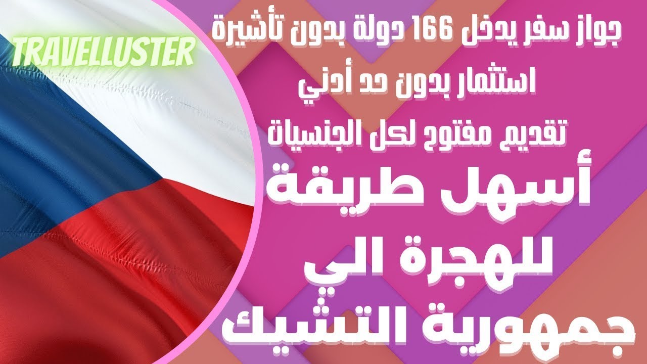 الهجرة الي التشيك بفيزا الفريلانسر العمل الحر بدون لغة | بدون خبرة | بدون شهادة