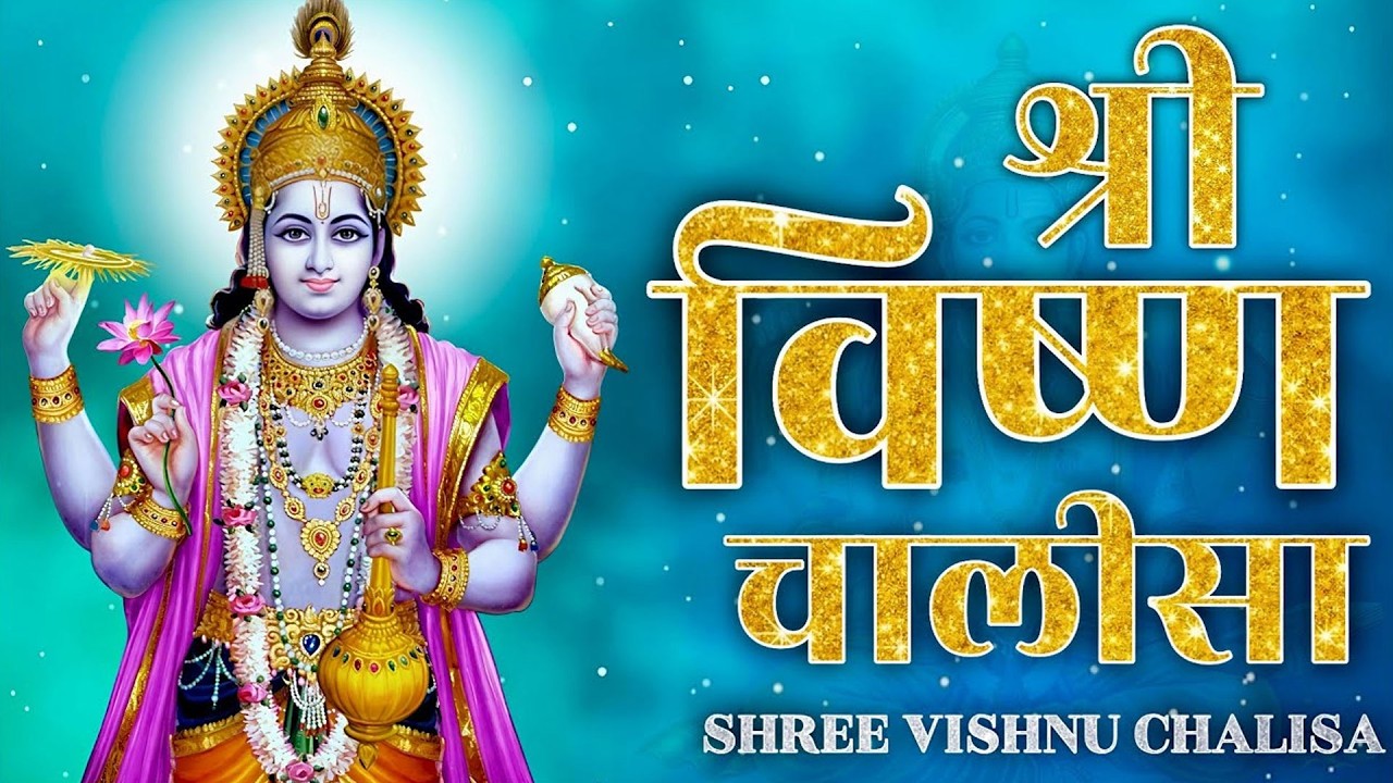 बृहस्पतिवार भक्ति भजन : ॐ नमो भगवते वासुदेवाय, श्रीमन नारायण, विष्णु अमृतवाणी, विष्णु चालीसा व आरती