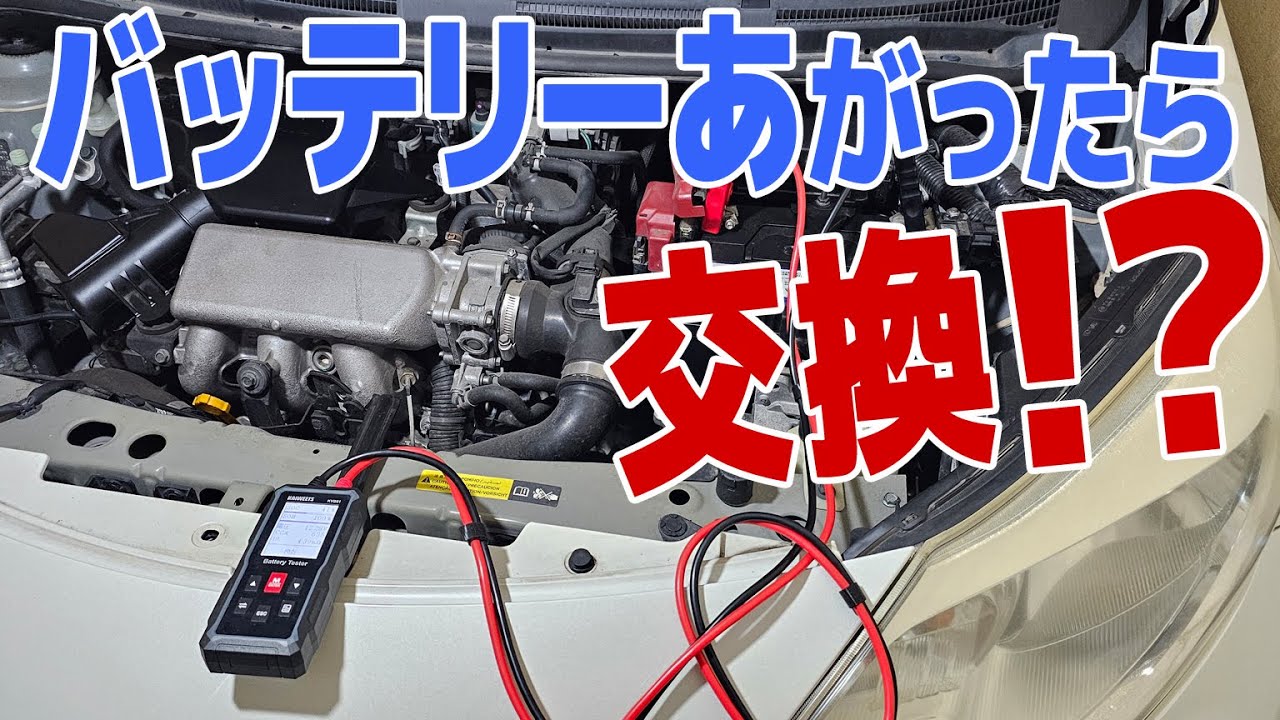 バッテリーがあがったら本当に交換？｜意図的に上げて実測検証（電圧・SOC・SOH・CCA）