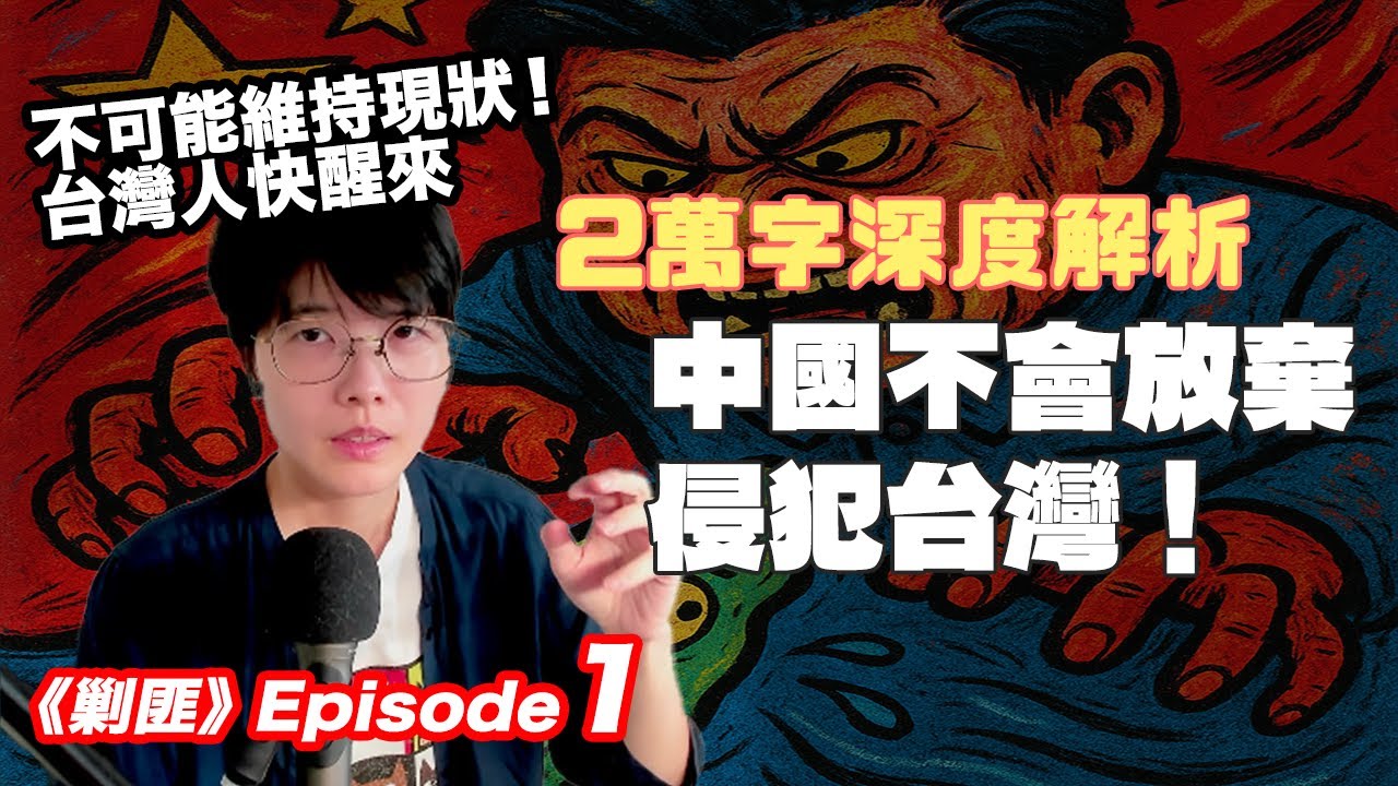 不挑釁，中國就不會打台灣嗎？🇨🇳⚔️🇹🇼《剿匪》Ep1
