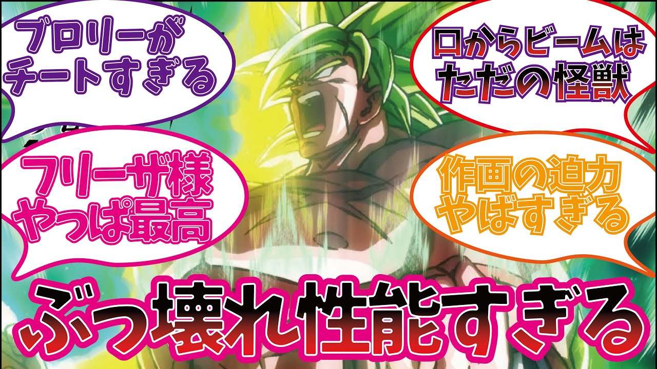 超ブロリーを楽しむ視聴者の反応集【鳥山明 ドラゴンボール超】