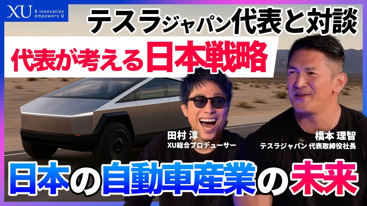 テスラジャパン社長に聞く！日本市場での戦略と未来のモビリティ！テスラが日産を抜いて国内EV販売1位に。まさかの人型ロボットが来年販売開始？テスラ代表が明かす未来の暮らし