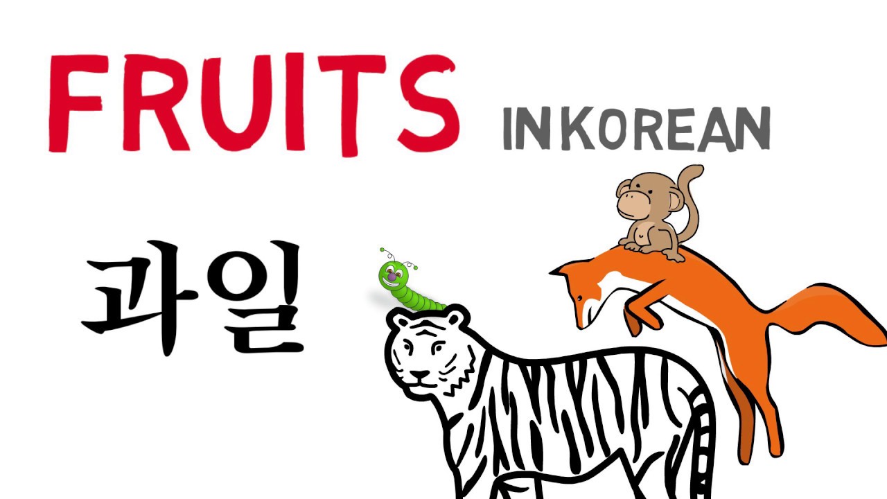 FRUITS in KOREAN