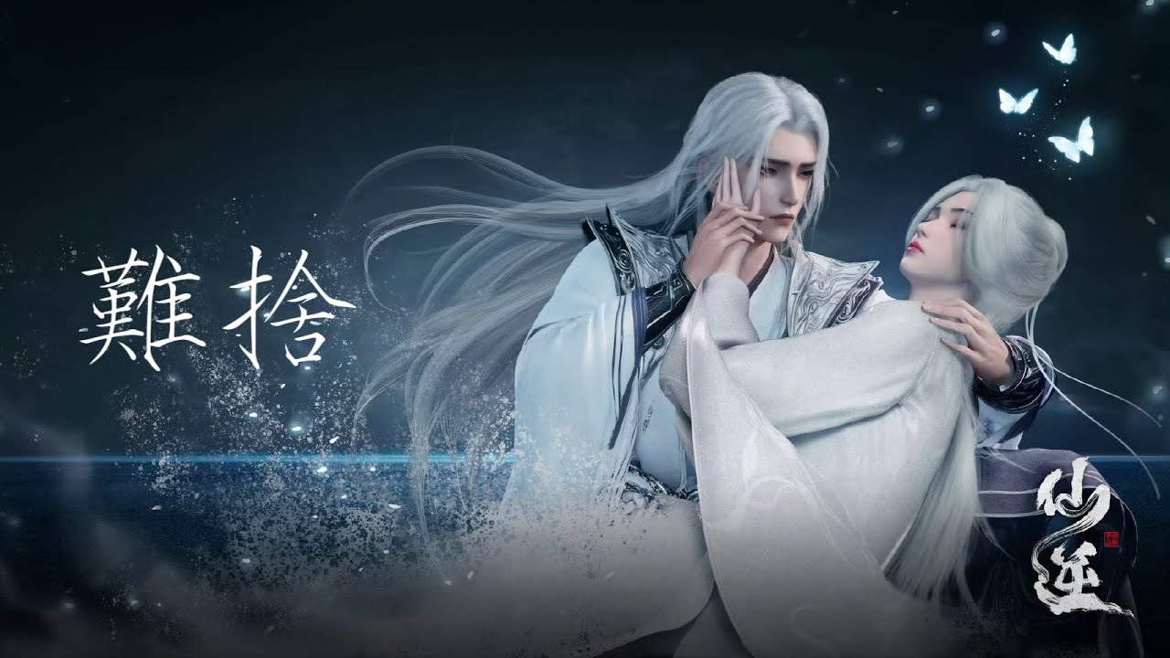 張申騁《難捨》 仙逆Renegade immortal EP76插曲 因果皆可捨唯有你最難捨 #仙逆 #王林 #李慕婉 #donghua #張申騁