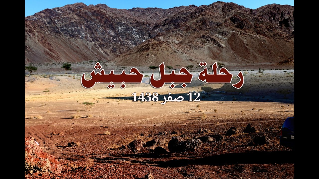 رحلة جبل حبيش بالصور