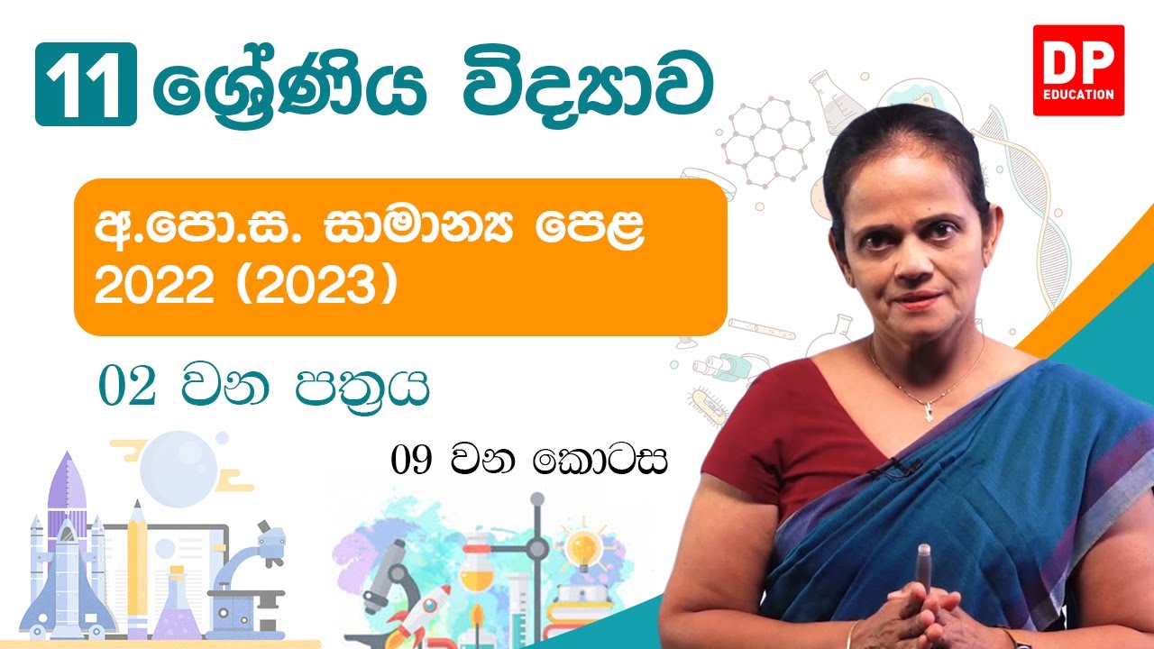 අ.පො.ස (සාමාන්‍ය පෙළ) විභාගය 2022 - විද්‍යාව (02 පත්‍රය - 09 කොටස)