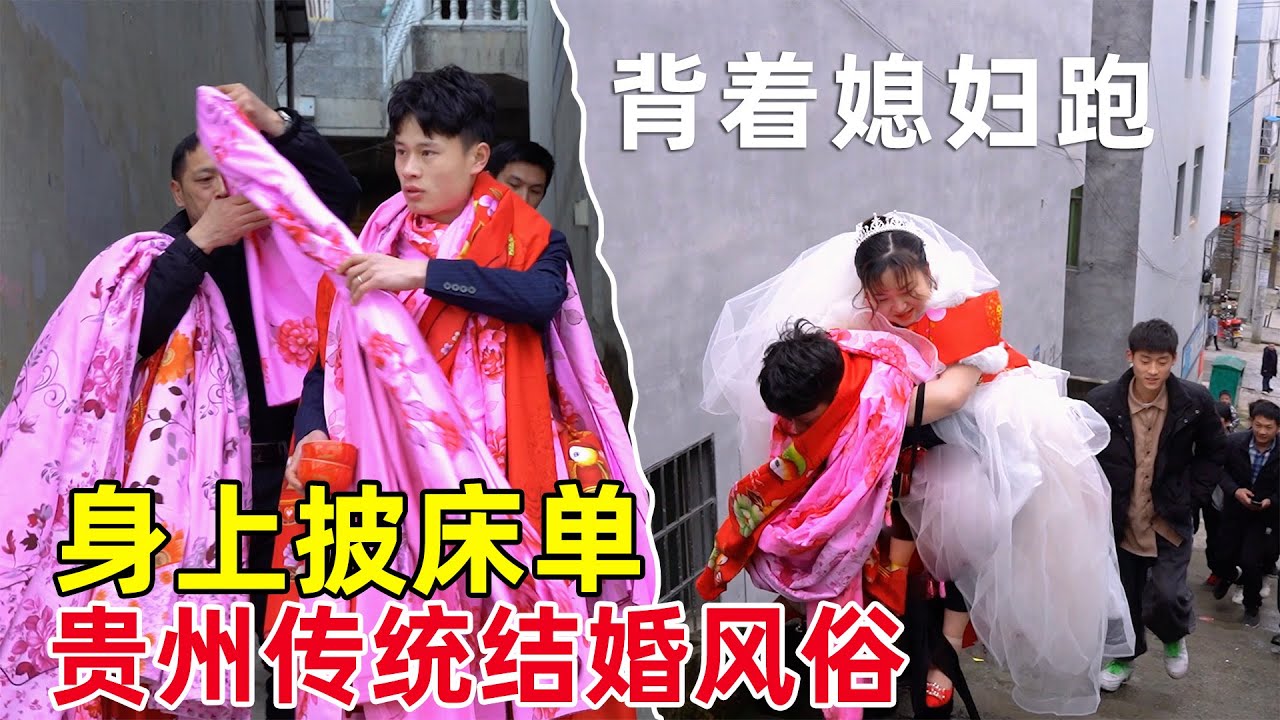 实拍贵州山区传统娶媳妇全过程，新郎背着新娘跑回家，太热闹了