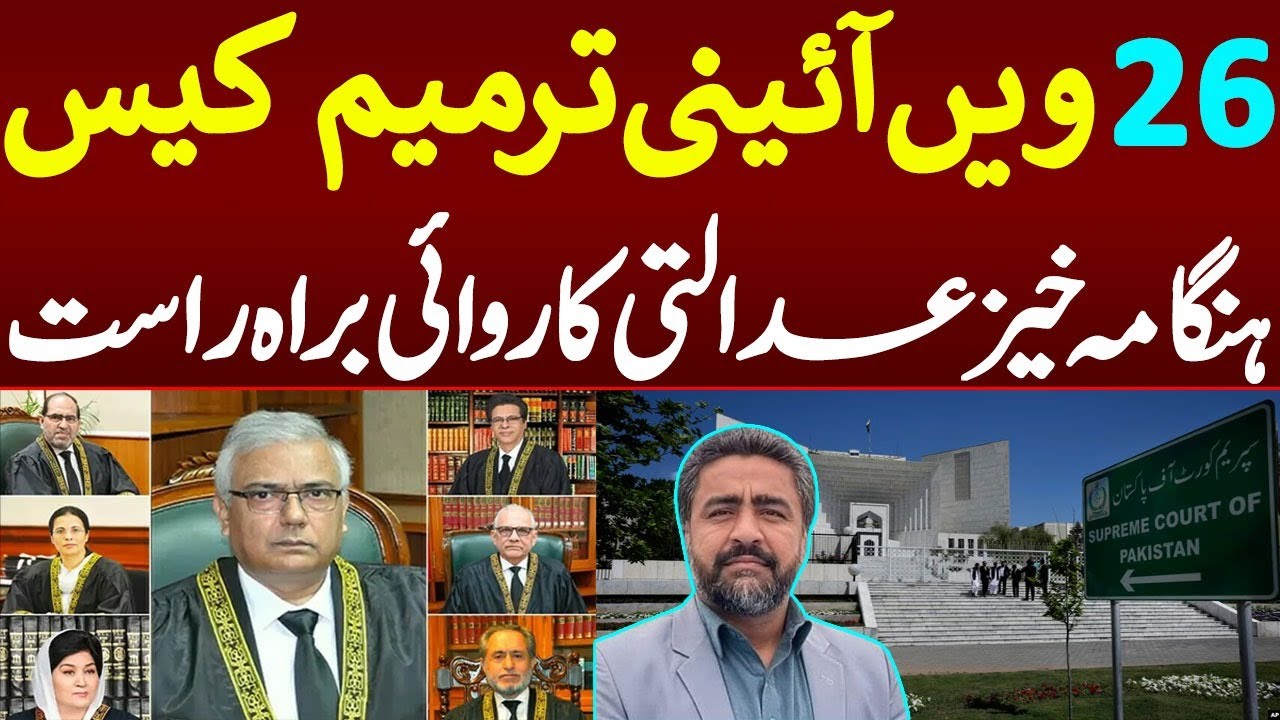 سپریم کورٹ میں 26ویں آئینی ترمیم کیس کی سماعت | بڑا فیصلہ متوقع؟