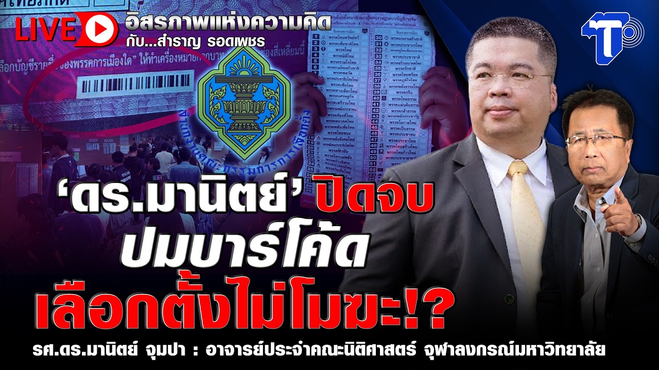 🔴 LIVE  'ดร.มานิตย์' ปิดจบ ปมบาร์โค้ด เลือกตั้งไม่โมฆะ!? | อิสรภาพแห่งความคิด กับ..สำราญ รอดเพชร