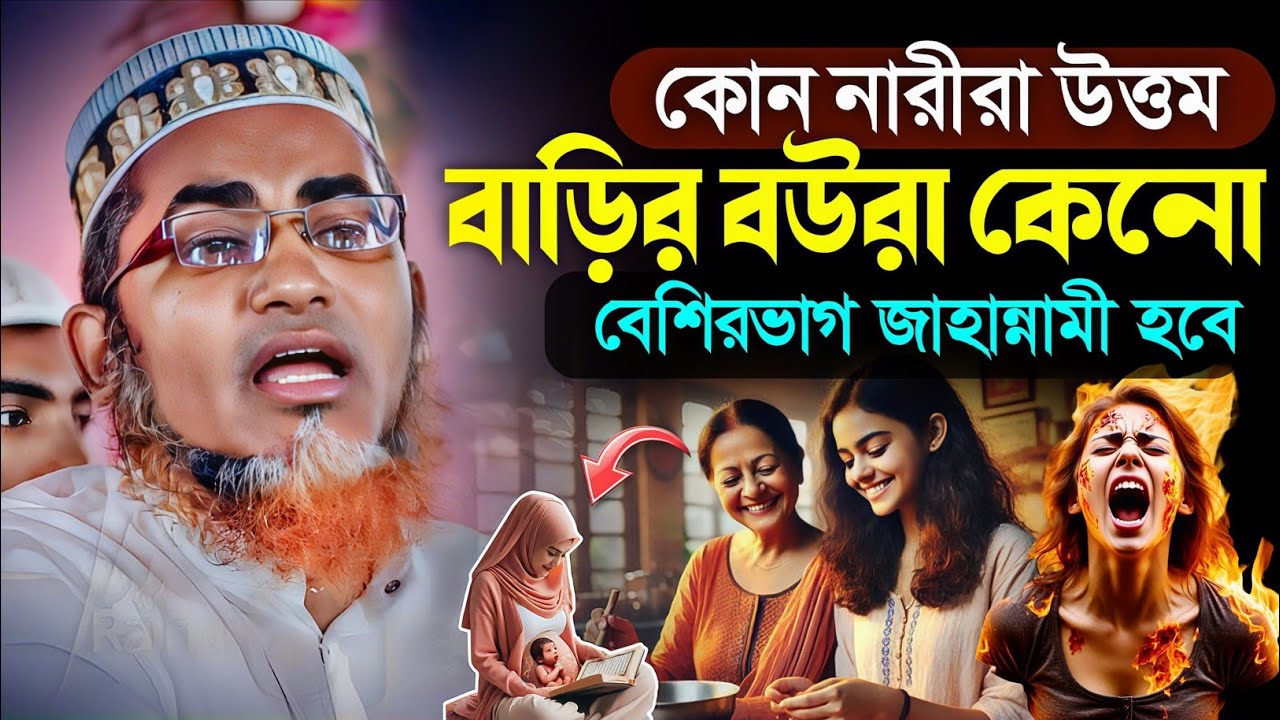 নারীরা কোন কারণে জাহান্নামে যাবে┇Abdullahil Maruf Bangla Waz 2026┇Abdullah Hil Maruf waz┇Bangla waz