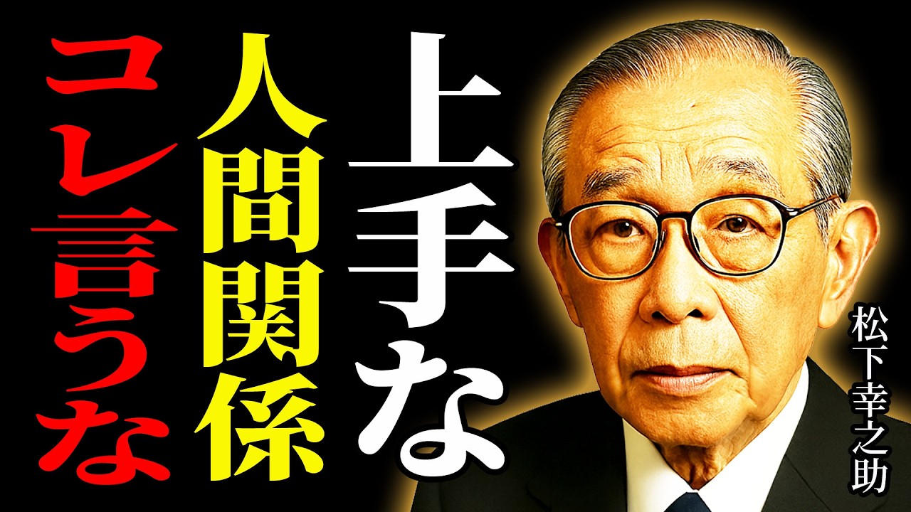 【松下幸之助】の言葉に学ぶ。疲れない人間関係は「言わないこと」で決まる｜信用と運を守る“黙って守る9つ”。上手な人間関係、これ言うな。偉人の名言集