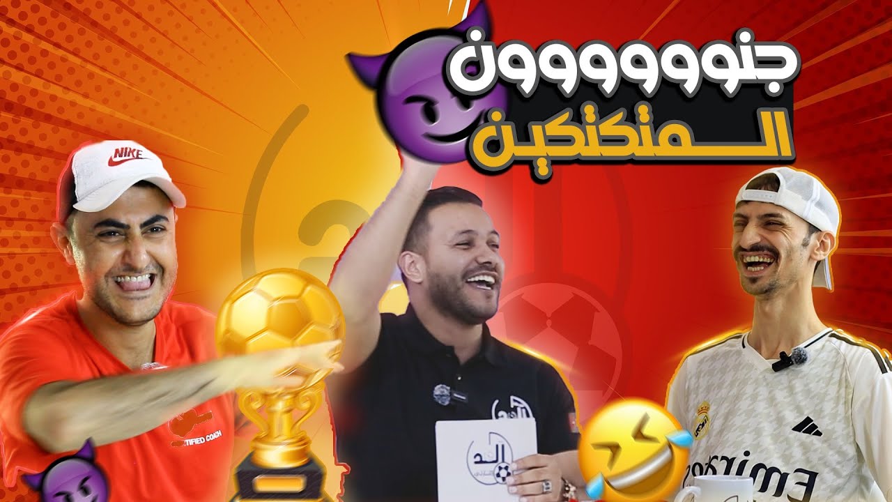 العد التنازلي | الحلقة الثانية 2 جنون المتكتكين 🔥🔥
