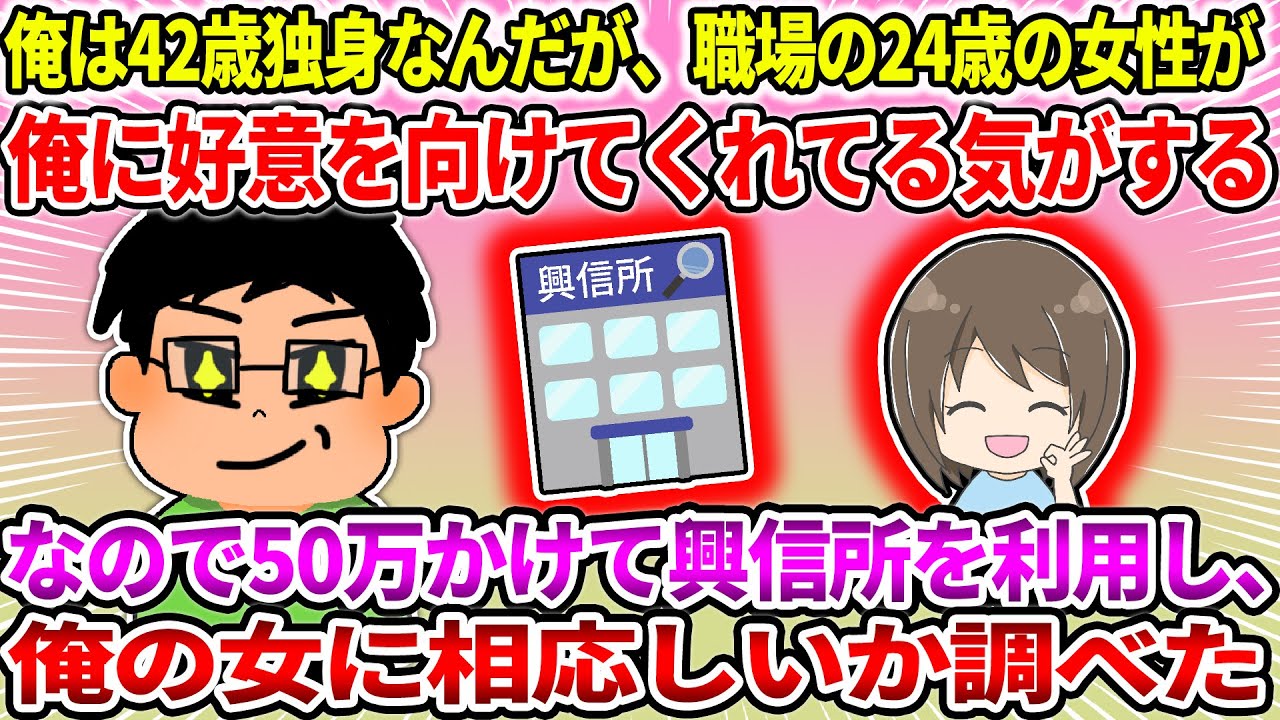 【2ch修羅場スレ】【報告者キチ】俺は42歳独身なんだが、職場の24歳の女性が俺に好意を向けてくれてる気がする。なので50万かけて興信所を利用し、俺の女に相応しいか調べたのだが【ゆっくり・面白いスレ】